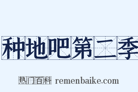 种地吧第二季是什么意思的图片